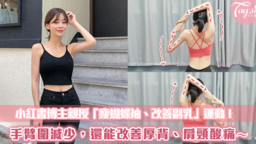 小紅書博主親授「瘦蝴蝶袖、改善副乳」運動！手臂圍減少，改善厚背、肩頸酸痛～