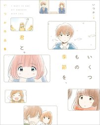 いくつもの季節を、君と。