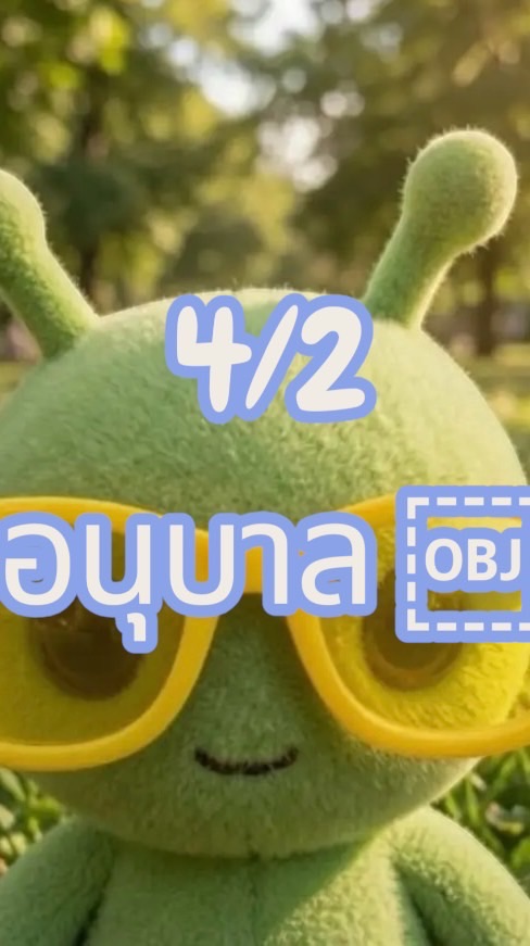 4/2 อนุบาล