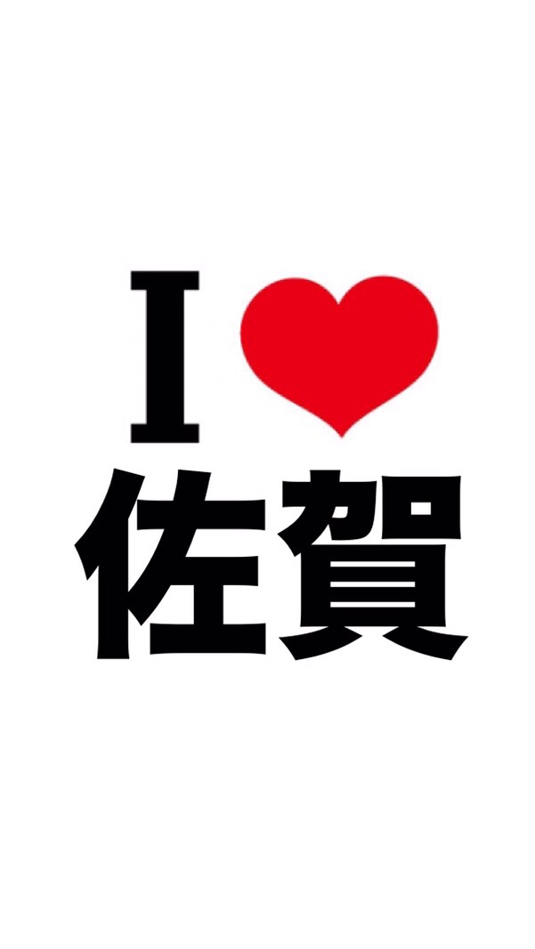 I LOVE 佐賀