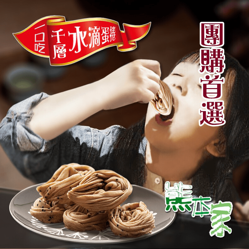 熊本家 團購美食水滴型千層蛋捲，絕美黃金比例，不過份甜膩，酥脆口感，超涮嘴！讓你一口接一口停不下來，讚不絕口的好滋味，搭配一壺茗茶，就是愜意享受～