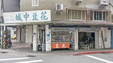 【台北美食】城中豆花-35元便宜又美味的不起眼豆花店