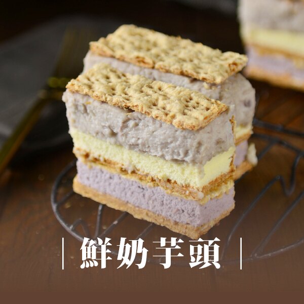 【等大甲芋頭中】【拿破崙先生】拿破崙蛋糕_冬季限定★鮮奶芋頭★(1入)
