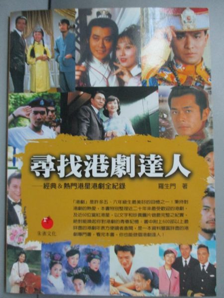 【書寶二手書T1／影視_JBX】尋找港劇達人:經典&熱門港星港劇全紀錄_羅生門