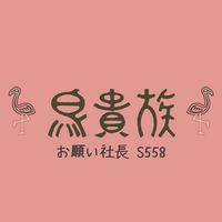 おね社　鳥貴族　558