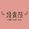 おね社　鳥貴族　558