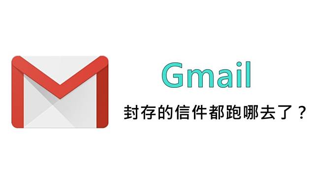 封存郵件跟刪除郵件的差別是什麼 我封存的gmail信件都到哪去了 快問快答 電獺少女 Line Today