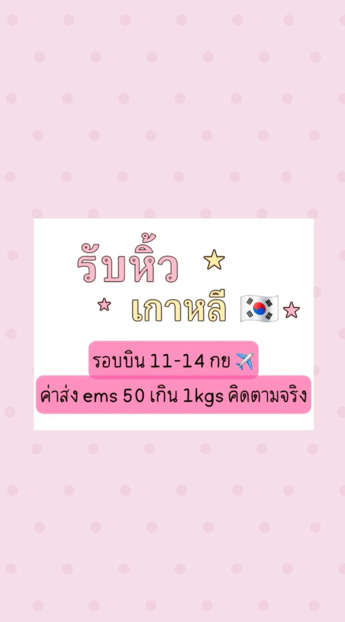 รับหิ้ว เกาหลี 🇰🇷