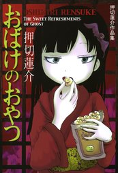 押切蓮介 Line マンガ