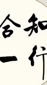 知行合一，所向披靡