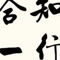 知行合一，所向披靡