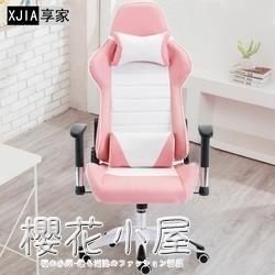 電競椅舒適久坐電腦椅家用辦公游戲椅少女心直播升降老板椅轉椅子『櫻花小屋』