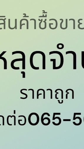 ร้านคุณชาย โมบายโฟนสินค้าหลุดจำนำซื้อขาย📱📲