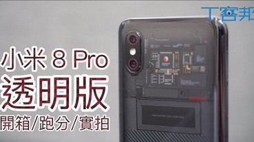 【影音】 小米 8 Pro 透明版開箱啦！跑分、拍照、指紋解鎖全都試！