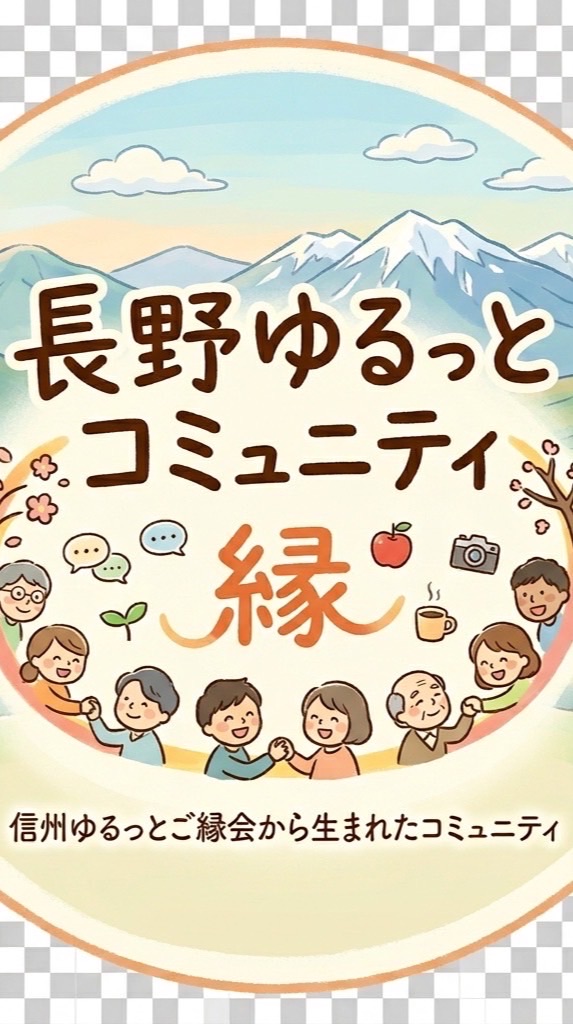 長野ゆるっとコミュニティ
