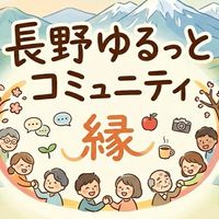 長野ゆるっとコミュニティ