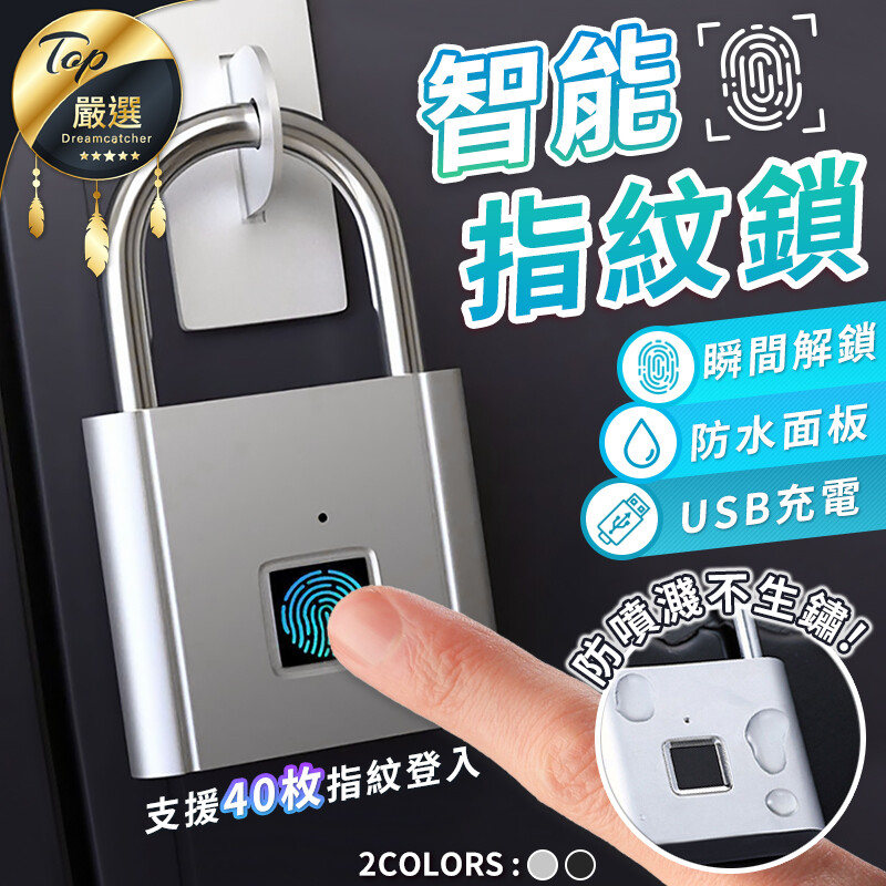 又忘記帶鑰匙了嗎密碼又想不起來了 不用帶鑰匙不用記密碼~ 0.3秒即速開鎖辨識不必等待 專業智能晶片處理器可登入40枚指紋 不怕感應不靈或是忘帶鑰匙的狀況 防水噴濺防止小水滴汗水造成面板生鏽 也不需擔