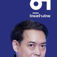 ไทยสร้างไทย เขต4 ลำปาง