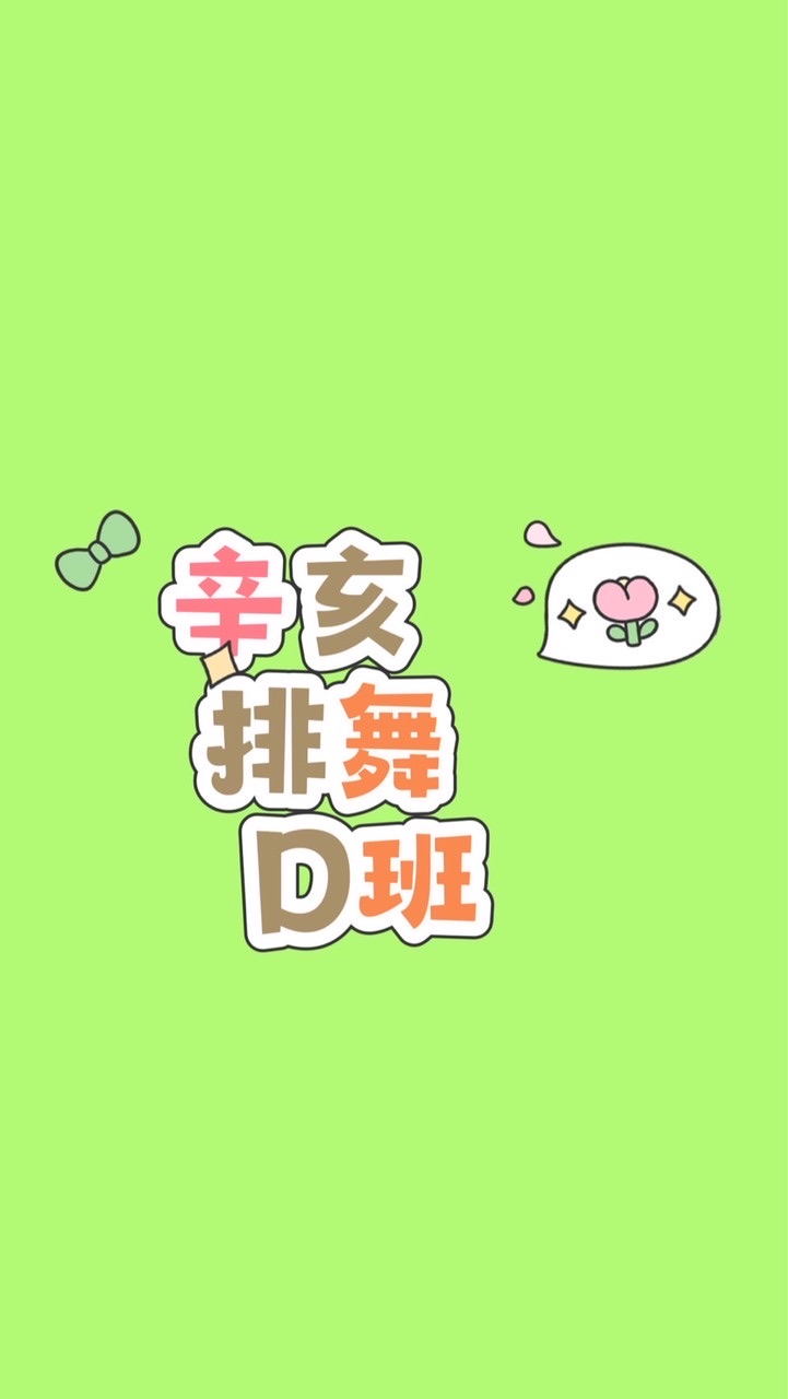 （教學）古風辛亥D班排舞