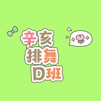 （教學）古風辛亥D班排舞
