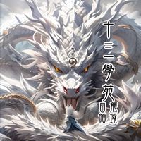 ❤️十三學苑❤️