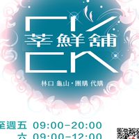 EK莘鮮舖