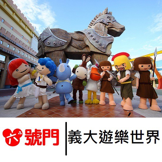 位於右側「特洛伊城堡」呈現特洛伊木馬屠城記場景打造，體驗穿越時空的神話時代。「特洛伊城堡」主題館是全台最大的室內遊樂館，主要以親子家庭客層為主，擁有50種以上的遊樂設施每季都會準備各種精彩絕倫的表演活
