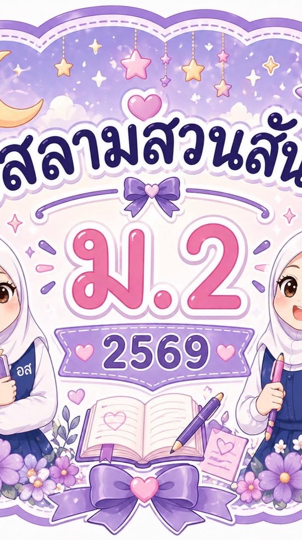 ม.2อิสลามสวนสันติ2569