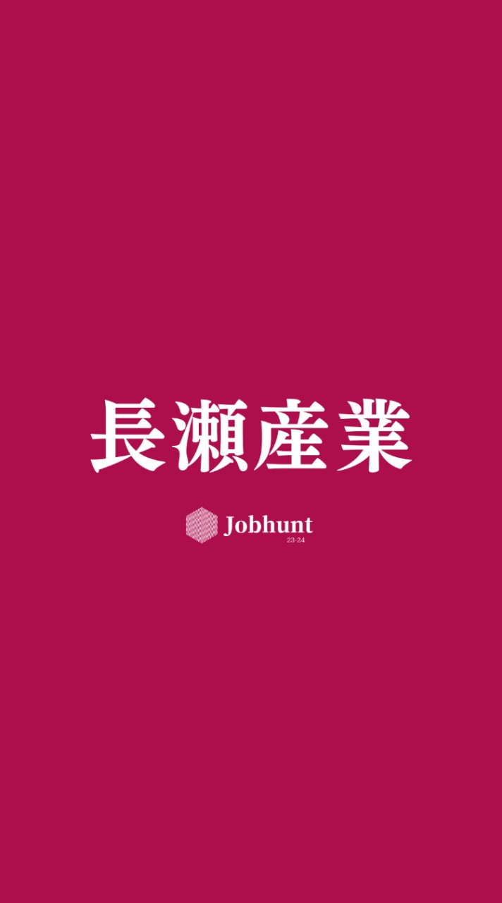【長瀬産業】就活情報共有 企業研究 選考対策グループ