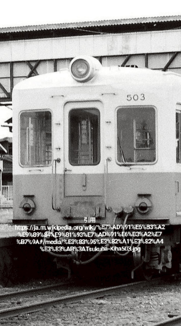 復刻の築波鉄道