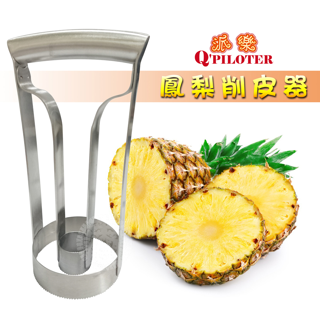 派樂 削鳳梨神器 鳳梨切割器 商品材質：不銹鋼 商品尺寸：高20*直徑8cm 商品重量：216g