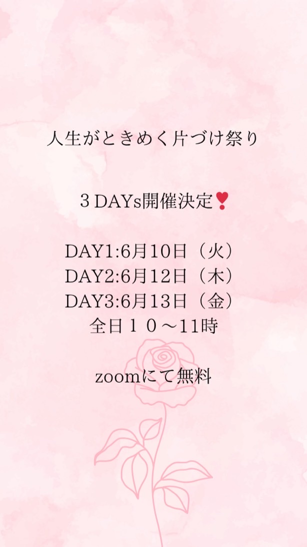 片づけ祭3DAYsチャレンジ✨