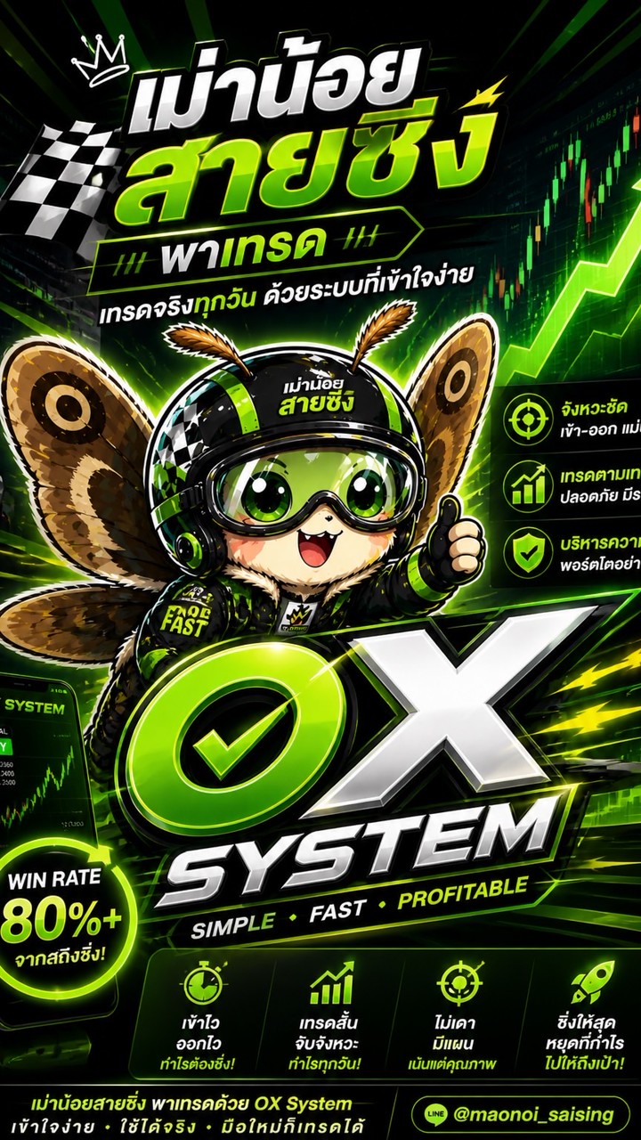เม่าน้อยสายซิ่ง พาเทรด OX