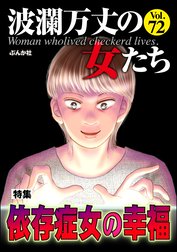波瀾万丈の女たち