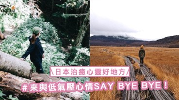 傷心出走之旅！5個日本治癒心靈好地方，來與低氣壓心情SAY BYE BYE！