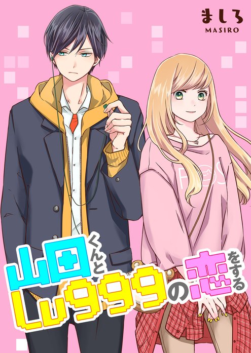 格安販売中 山田くんとLv999の恋をする 全巻 abamedyc.com