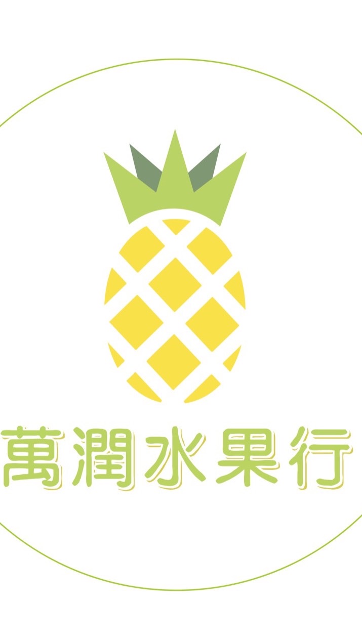 萬潤水果行