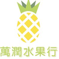 萬潤水果行