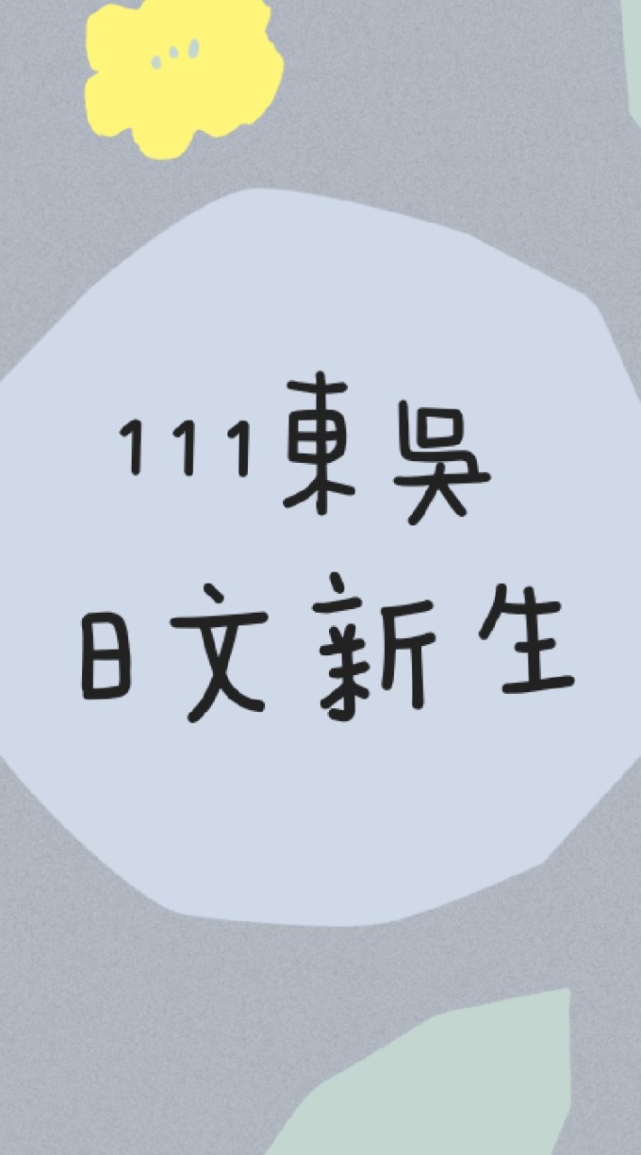 111東吳日文系新生群