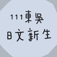 111東吳日文系新生群