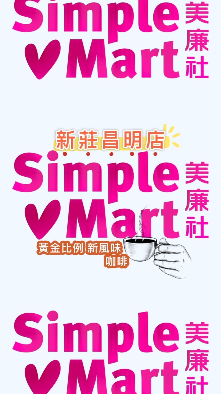 美廉社新莊昌明店🛒揪好康情報站