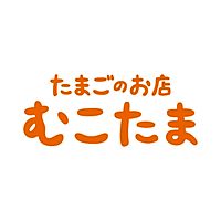 たまごのお
