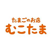 たまごのお店 むこたま