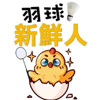 羽球新鮮人🏸每週一1800-2230🏟三蘆羽球館（用心排點/優質用球/友善氛圍）