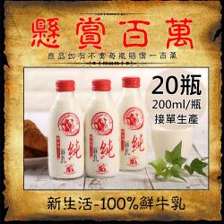 【新生活】100%鮮乳20瓶(200ml/玻璃瓶〉