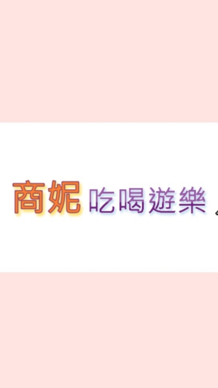 商妮福利社