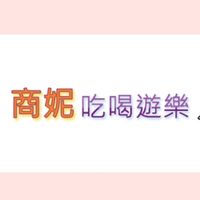 商妮福利社
