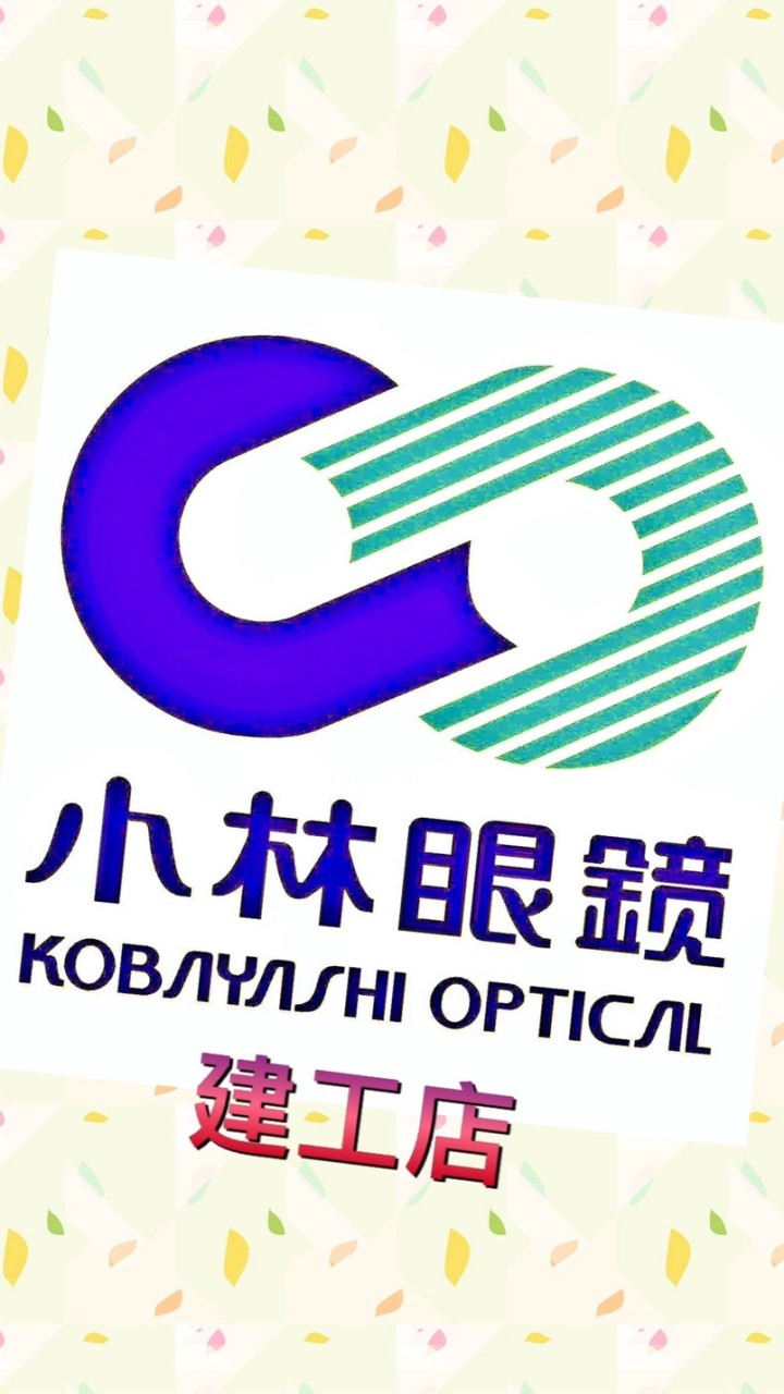小林眼鏡（建工店）