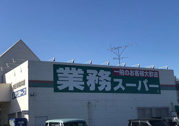 口コミの詳細 業務スーパー 四日市松本店 西松本町 伊勢松本駅 スーパー By Line Conomi