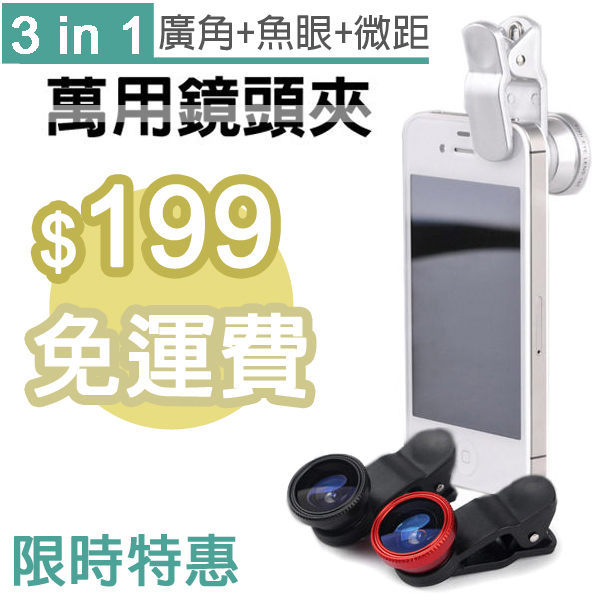 三合一手機鏡頭 ( 廣角 / 微距 / 魚眼 ) 平板 通用型夾式鏡頭 特效鏡頭 外接鏡頭 廣角鏡
